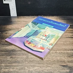 หนังสือ ออกแบบมัณฑนศิลป์ รูปที่ 4