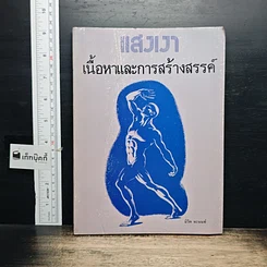 หนังสือ แสงเงา เนื้อหาและการสร้างสรรค์