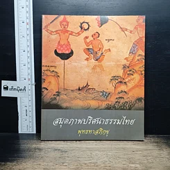 หนังสือ สมุดภาพปริศนาธรรมไทย
