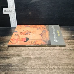 หนังสือ สมุดภาพปริศนาธรรมไทย รูปที่ 3