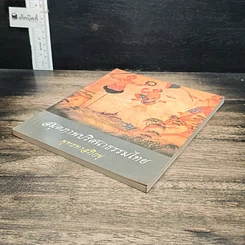 หนังสือ สมุดภาพปริศนาธรรมไทย รูปที่ 4
