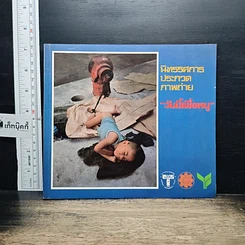 หนังสือ นิทรรศการประกวดภาพถ่าย 'วันนี้เพื่อหนู'