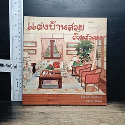 หนังสือ แต่งบ้านสวยด้วยตัวเอง
