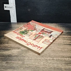 หนังสือ แต่งบ้านสวยด้วยตัวเอง รูปที่ 5