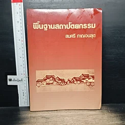หนังสือ พื้นฐานสถาปัตยกรรม