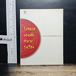 หนังสือ โชคลาภของขลังค้าขายรุ่งเรือง
