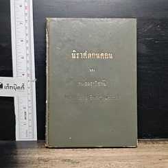 หนังสือ นิราศลอนดอนของหม่อมราโขทัย