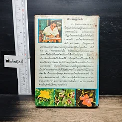 หนังสือ ธรรมชาติเจ้าเอย รูปที่ 2