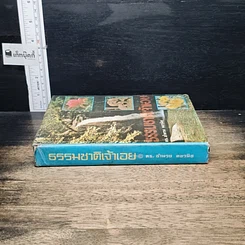 หนังสือ ธรรมชาติเจ้าเอย รูปที่ 3