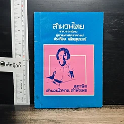 หนังสือ สำนวนไทย