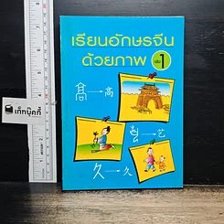 หนังสือ เรียนอักษรจีนด้วยภาพ เล่ม 1