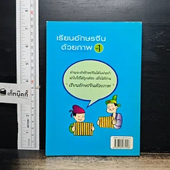 หนังสือ เรียนอักษรจีนด้วยภาพ เล่ม 1 รูปที่ 2