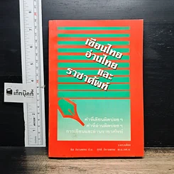 หนังสือ เขียนไทย อ่านไทย และราชาศัพท์
