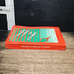 หนังสือ เขียนไทย อ่านไทย และราชาศัพท์ รูปที่ 3