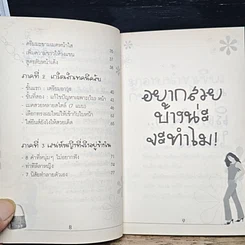 หนังสือ อยากสวยบ้างน่ะ...จะทำไม รูปที่ 8