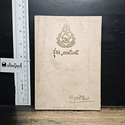 หนังสือ อนุสรณ์ งานพระราชทานเพลิงศพ ร้อยโท ขุนศรฤทธิ์ชิงชัย (มณี วรรณายน)