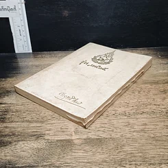 หนังสือ อนุสรณ์ งานพระราชทานเพลิงศพ ร้อยโท ขุนศรฤทธิ์ชิงชัย (มณี วรรณายน) รูปที่ 4