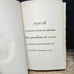 หนังสือ อนุสรณ์ งานพระราชทานเพลิงศพ ร้อยโท ขุนศรฤทธิ์ชิงชัย (มณี วรรณายน) รูปที่ 6