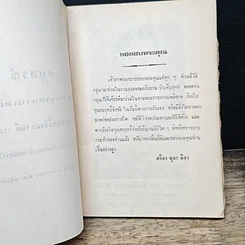 หนังสือ อนุสรณ์ งานพระราชทานเพลิงศพ ร้อยโท ขุนศรฤทธิ์ชิงชัย (มณี วรรณายน) รูปที่ 7