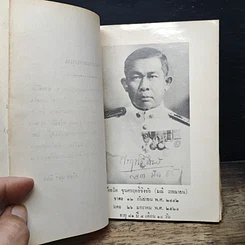 หนังสือ อนุสรณ์ งานพระราชทานเพลิงศพ ร้อยโท ขุนศรฤทธิ์ชิงชัย (มณี วรรณายน) รูปที่ 8