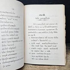 หนังสือ อนุสรณ์ งานพระราชทานเพลิงศพ ร้อยโท ขุนศรฤทธิ์ชิงชัย (มณี วรรณายน) รูปที่ 9