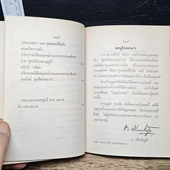 หนังสือ อนุสรณ์ งานพระราชทานเพลิงศพ ร้อยโท ขุนศรฤทธิ์ชิงชัย (มณี วรรณายน) รูปที่ 12