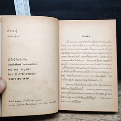 หนังสือ คำควรรู้ ประกอบด้วย ศัพท์กำหนด ศัพท์บังคับ ศัพท์บัญญัติ ฯลฯ รูปที่ 6