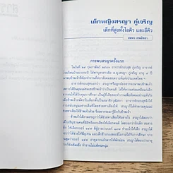 หนังสือ เด็กหญิงสรญา ภู่เจริญ เด็กที่สูบทั้งไอคิว และอีคิว รูปที่ 8