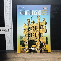 หนังสือ อโศกมหาราช และข้อเขียนคนละเรื่องเดียวกัน