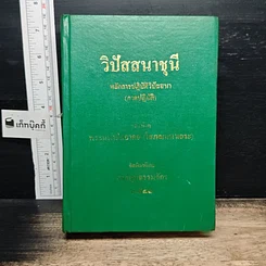 หนังสือ วิปัสสนาชุนี หลักการปฏิบัติวิปัสสนา (ภาคปฏิบัติ)