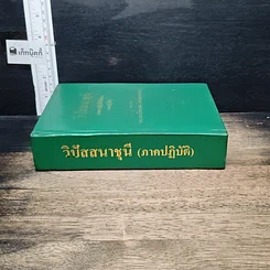 หนังสือ วิปัสสนาชุนี หลักการปฏิบัติวิปัสสนา (ภาคปฏิบัติ) รูปที่ 3
