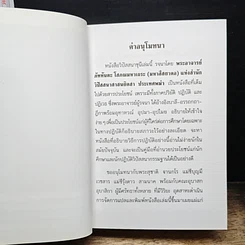 หนังสือ วิปัสสนาชุนี หลักการปฏิบัติวิปัสสนา (ภาคปฏิบัติ) รูปที่ 8