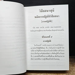 หนังสือ วิปัสสนาชุนี หลักการปฏิบัติวิปัสสนา (ภาคปฏิบัติ) รูปที่ 15
