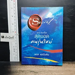 หนังสือ The Secret เดอะซีเคร็ต สุดยอดคนรุ่นใหม่