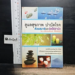 หนังสือ ดูแลสุขภาพ บำบัดโรคด้วยสมาธิและจิตใต้สำนึก