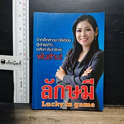 หนังสือ ลักษมี Lucky in game