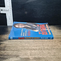 หนังสือ ลักษมี Lucky in game รูปที่ 3