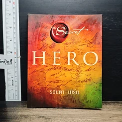 หนังสือ The Secret Hero เดอะซีเคร็ท ฮีโร่