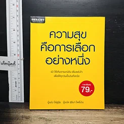 หนังสือ ความสุขคือการเลือกอย่างหนึ่ง