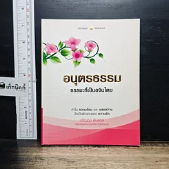 หนังสือ อนุตรธรรม ธรรมะที่เป็นอจินไตย