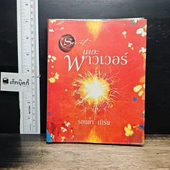 หนังสือ เดอะพาวเวอร์