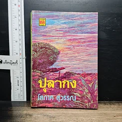 หนังสือ ปุลากง