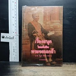 หนังสือ เรื่องสนุกในแผ่นดินพระจอมเกล้า
