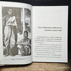 หนังสือ เรื่องสนุกในแผ่นดินพระจอมเกล้า รูปที่ 9