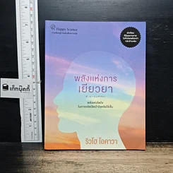 หนังสือ พลังแห่งการเยียวยา