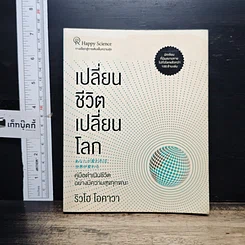 หนังสือ เปลี่ยนชีวิต เปลี่ยนโลก