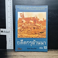 หนังสือ อดีตกรุล้านนา เล่ม 2