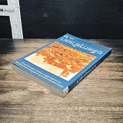 หนังสือ อดีตกรุล้านนา เล่ม 2 รูปที่ 5