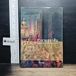หนังสือ กาลามสูตรสิบ ยอดสุดของการพัฒนาปัญญาธรรม
