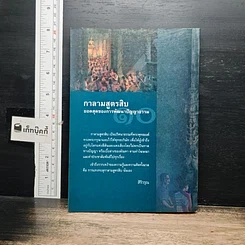 หนังสือ กาลามสูตรสิบ ยอดสุดของการพัฒนาปัญญาธรรม รูปที่ 2